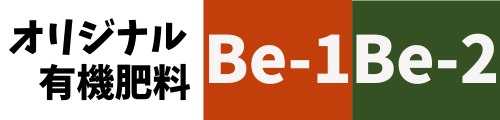 Be-1/Be-2 オリジナル有機肥料